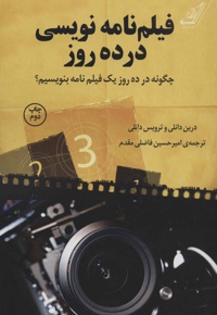 فیلم نامه نویسی در ده روز